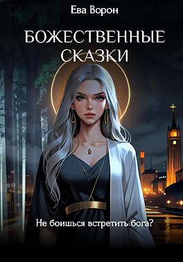 Божественные сказки