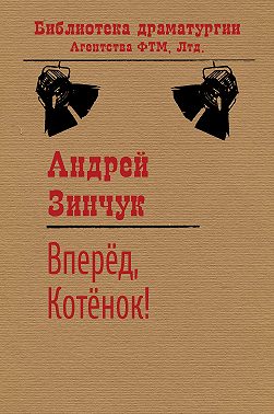 Вперед, Котенок!