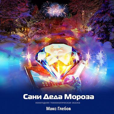 Сани Деда Мороза