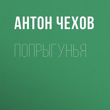 Попрыгунья