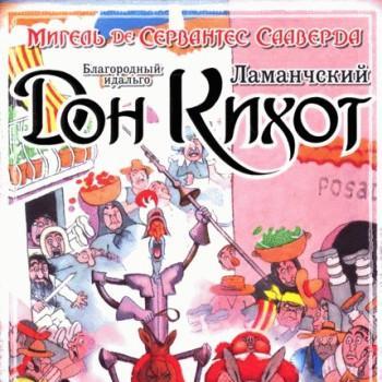Благородный идальго Дон-Кихот Ламанчский