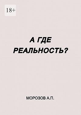 А где реальность?