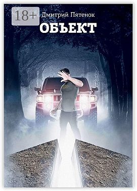 Объект