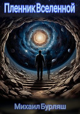 Пленник Вселенной