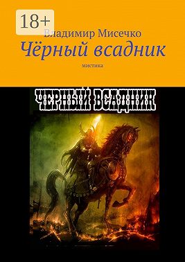 Чёрный всадник. Мистика