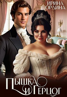 Пышка и Герцог