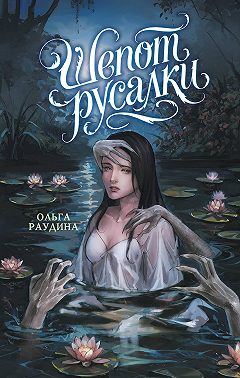 Шепот русалки