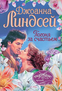 Погоня за счастьем