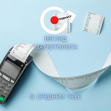 Дюжина приемов повышения среднего чека в магазине. Взгляд маркетолога. Подкаст 4