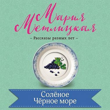 Соленое Черное море