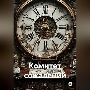Комитет сожалений