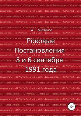 Роковые Постановления 5 и 6 сентября 1991 года