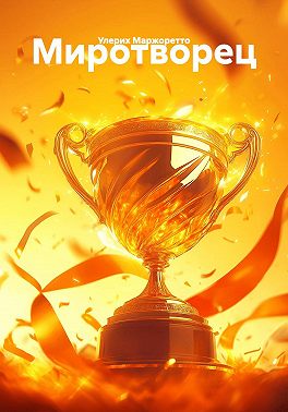 Миротворец