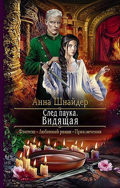 След паука. Видящая