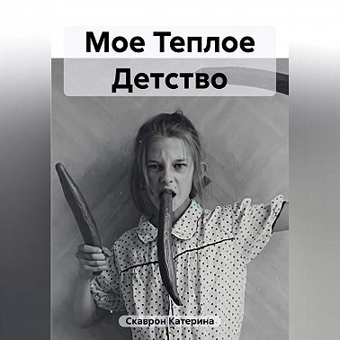 Мое Теплое Детство