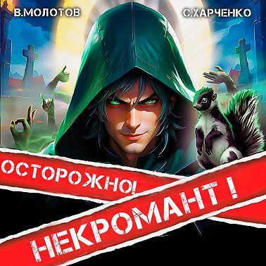 Осторожно! Некромант!