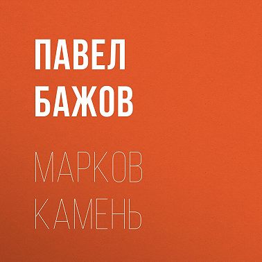 Марков камень