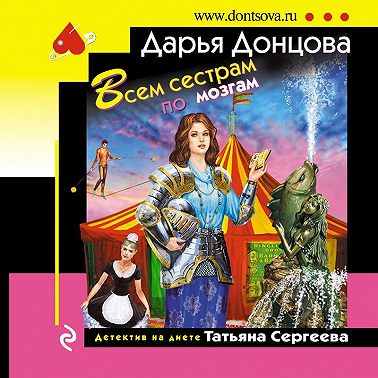 Всем сестрам по мозгам