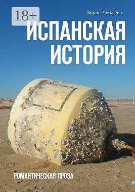 Испанская история. Романтическая проза