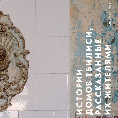 Истории домов Тбилиси, рассказанные их жителями