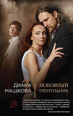 Любовный треугольник