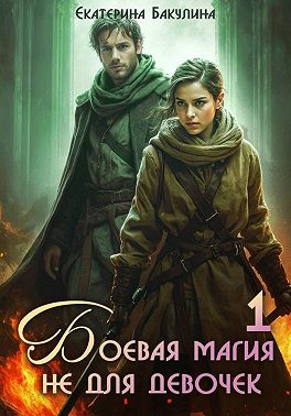 Боевая магия не для девочек – 1