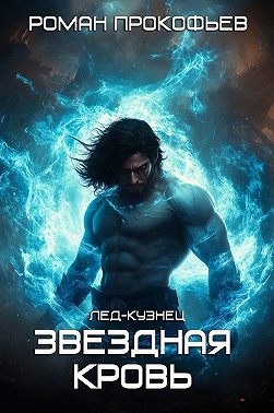 Звездная кровь. Лед-Кузнец