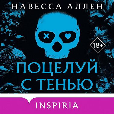 Поцелуй с тенью