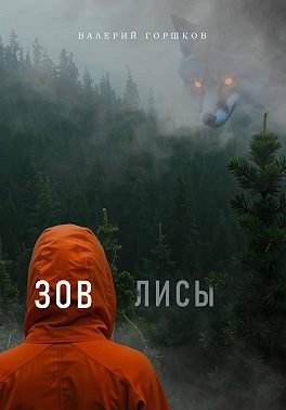 Зов лисы