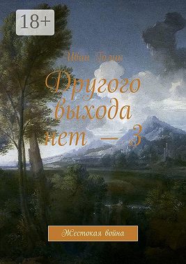 Другого выхода нет – 3. Жестокая война