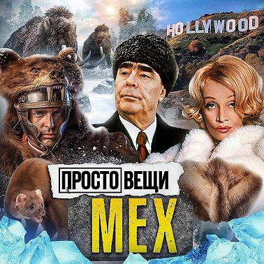 МЕХ: История шика / Простовещи / МИНАЕВ