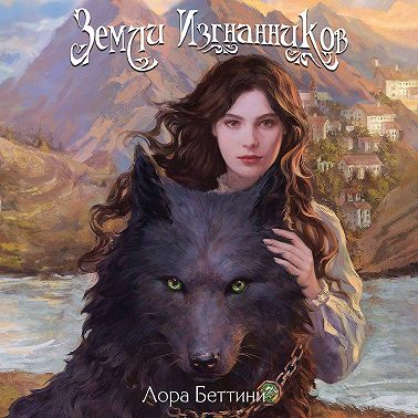 Земли изгнанников