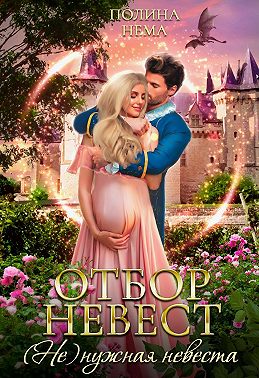 Отбор невест. (Не)нужная невеста