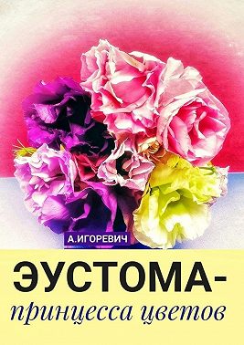 Эустома – принцесса цветов