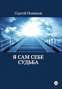 Я сам себе судьба