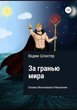 За гранью Мира. Основы Многомерного Мышления