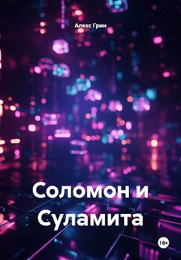 Соломон и Суламита