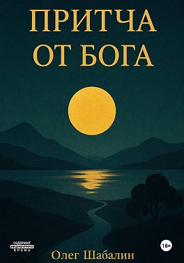 Притча от Бога