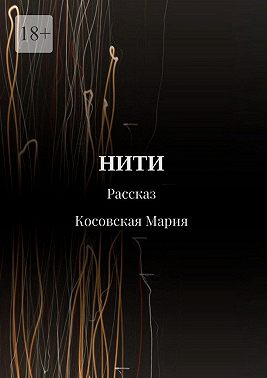 Нити