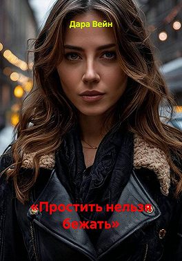 «Простить нельзя бежать»