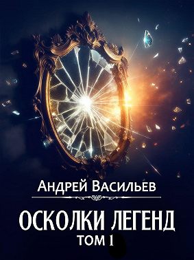Осколки легенд. Том 1