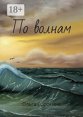 По волнам