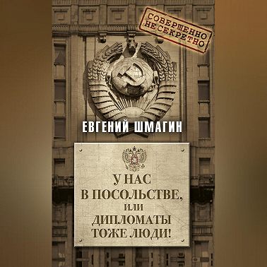 У нас в посольстве, или дипломаты тоже люди!