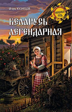 Беларусь легендарная