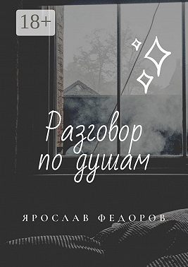 Разговор по душам