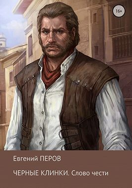 Черные клинки. Слово чести