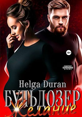 Бульдозер. Желание