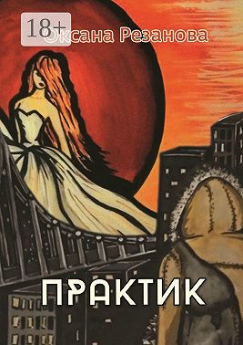 Практик
