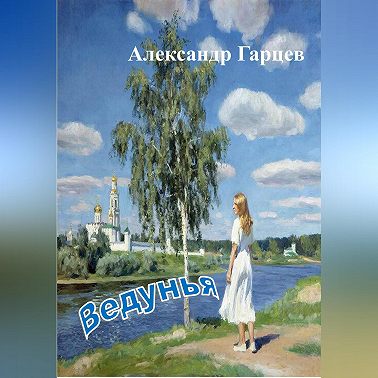 Ведунья
