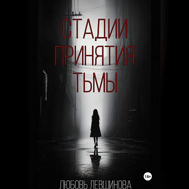 Стадии принятия тьмы